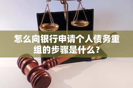 平顶山市怎么向银行申请个人债务重组的步骤是什么？